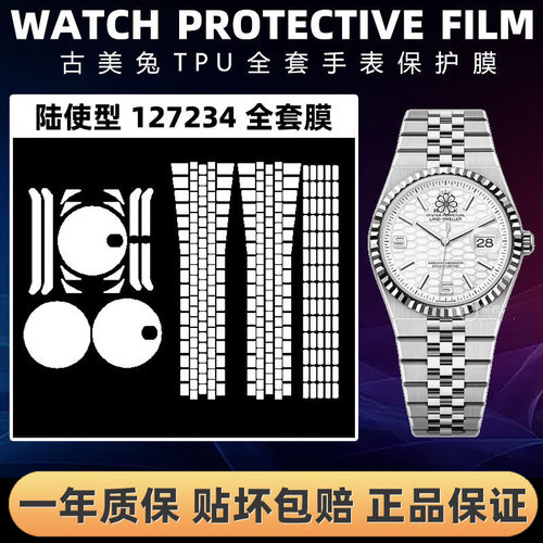 ROLEX劳力士127234全套保护膜