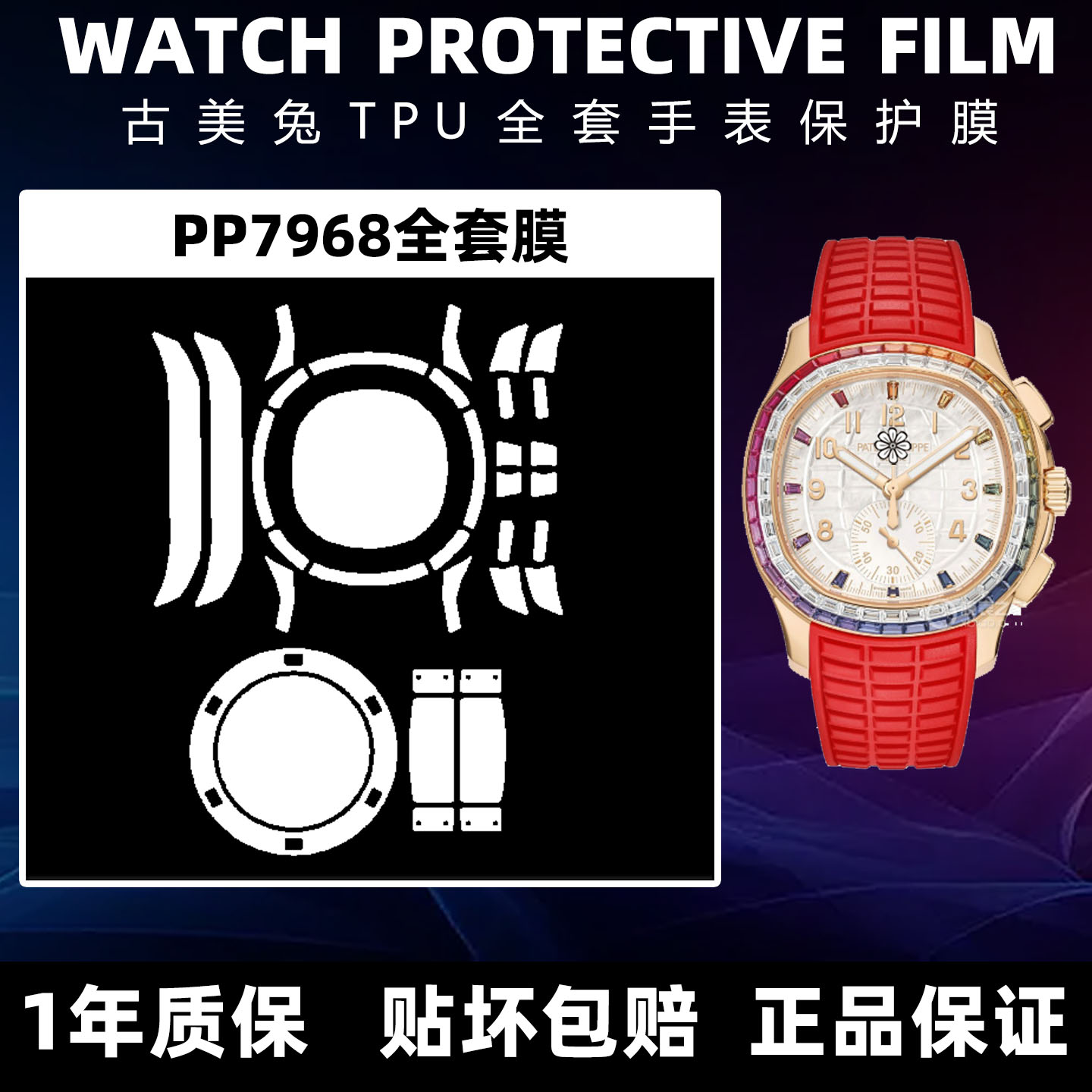 百达翡丽鹦鹉螺PP7968手表贴膜