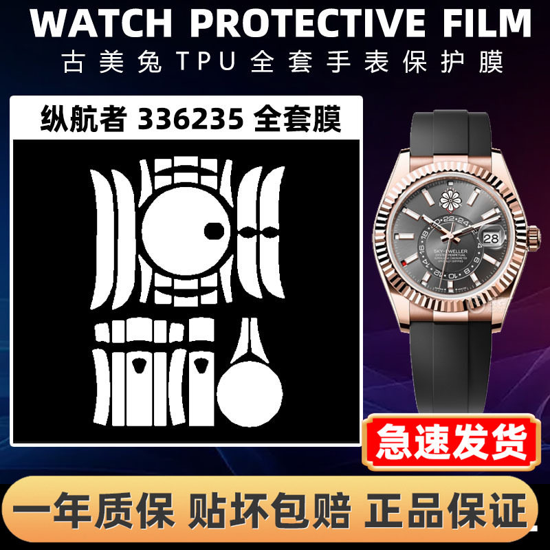 ROLEX劳力士336235全套保护膜