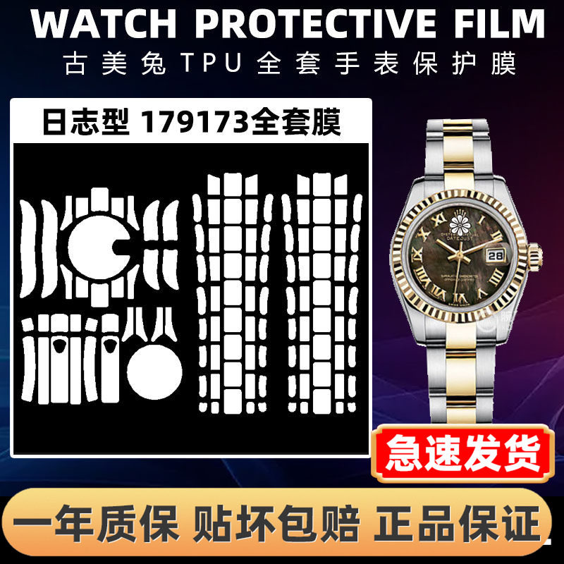 ROLEX劳力士179173全套保护膜