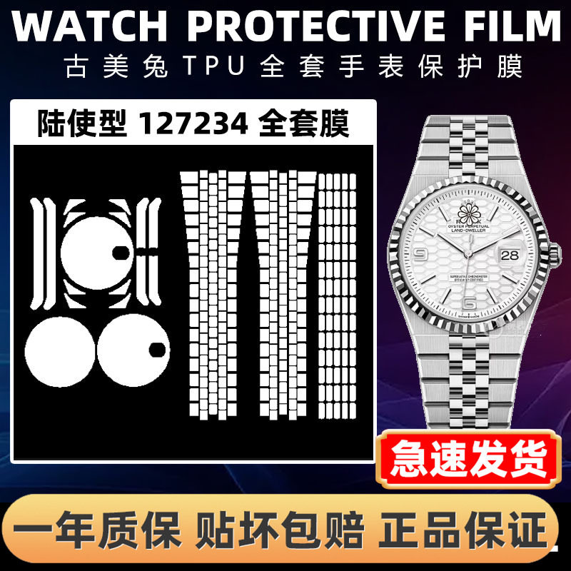 ROLEX劳力士127234全套保护膜