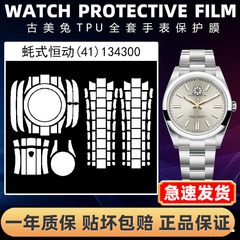 ROLEX劳力士134300全套保护膜