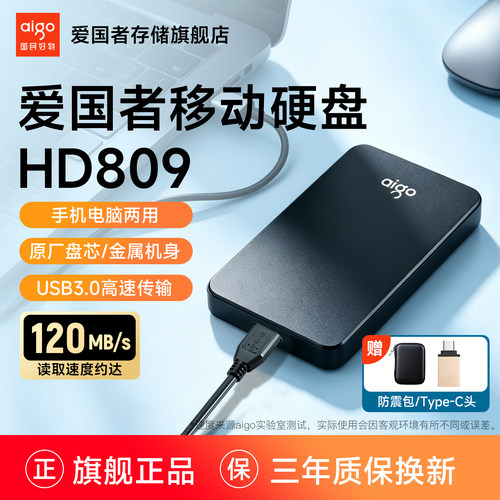 爱国者HD809移动硬盘1t2t