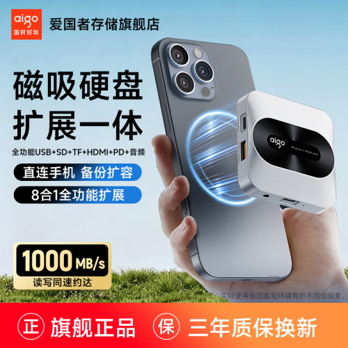 爱国者8合1磁吸硬盘旗舰官方正品