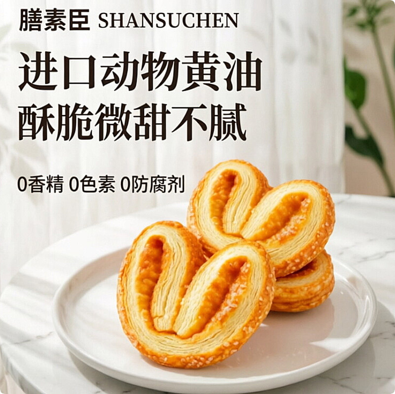 膳素臣黄油蝴蝶酥140g