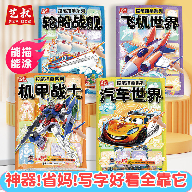 漫画控笔描摹本机甲战舰飞机汽车浅印线稿临摹画册儿童手绘涂色本