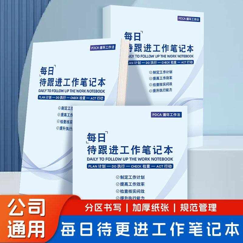 每日待跟进工作笔记本工作日常计划本每周总结高效率办公记事本
