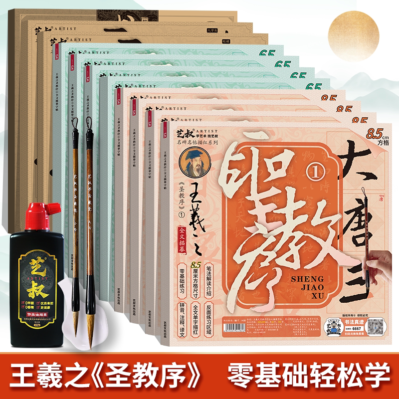 王羲之圣教序行书毛笔临摹字帖 初学者入门描红练习书法描摹碑帖