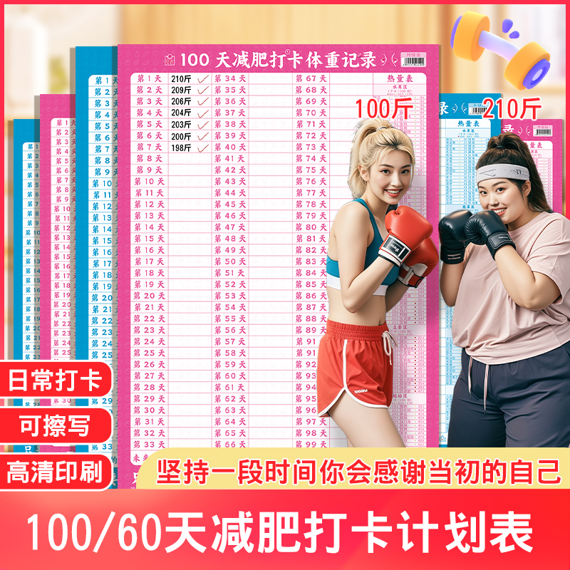 减肥计划打卡表可擦写减肥自律打卡神器拖延症监督体重记录表100
