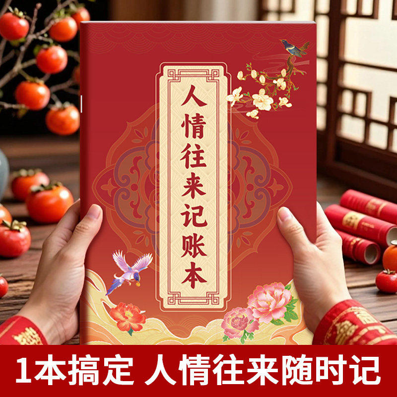 人情往来礼金记账本手账本礼金记录本礼单随礼随份子明细记账通用