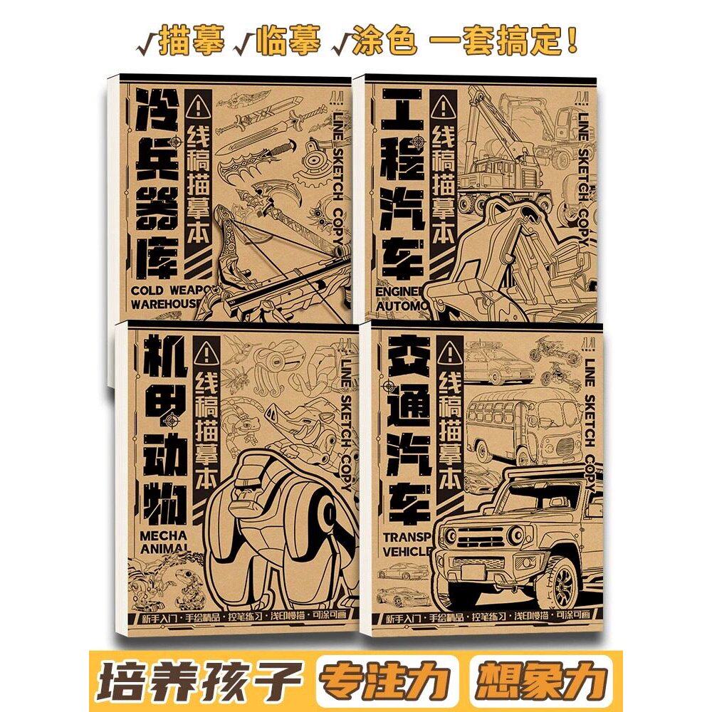 儿童绘画线稿描摹本红画画本交通工程汽车机甲动物兵器小学生零基