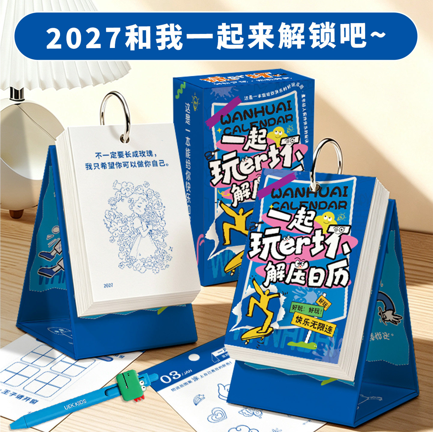 2027玩坏日历趣味解压桌面台历