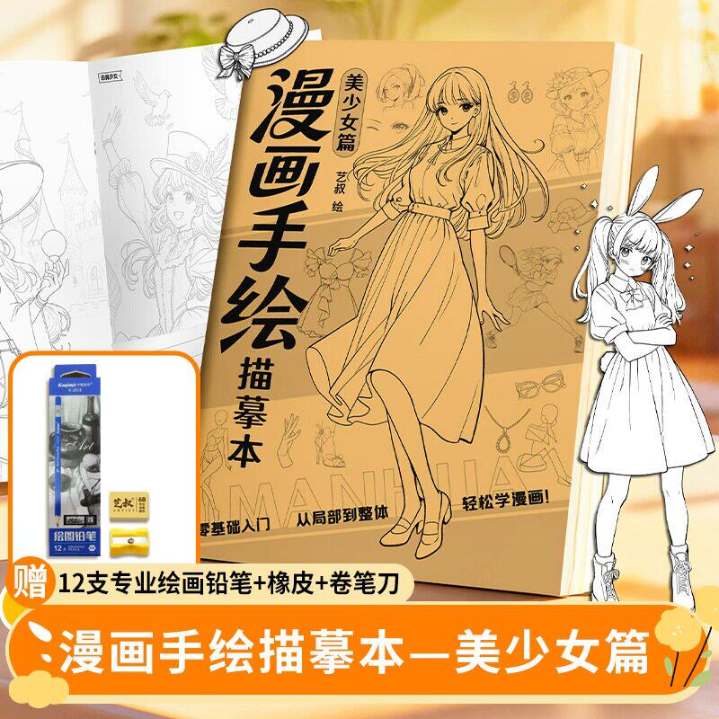 漫画美少女描摹练习本 动漫人物6-12岁女孩儿童描摹画册画画本