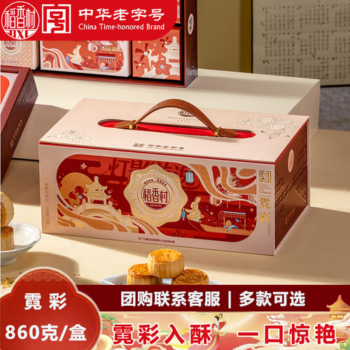 稻香村霓彩中秋糕点礼盒860g