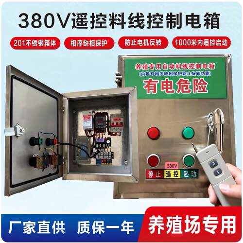 380V遥控版养殖场专用料线控制箱