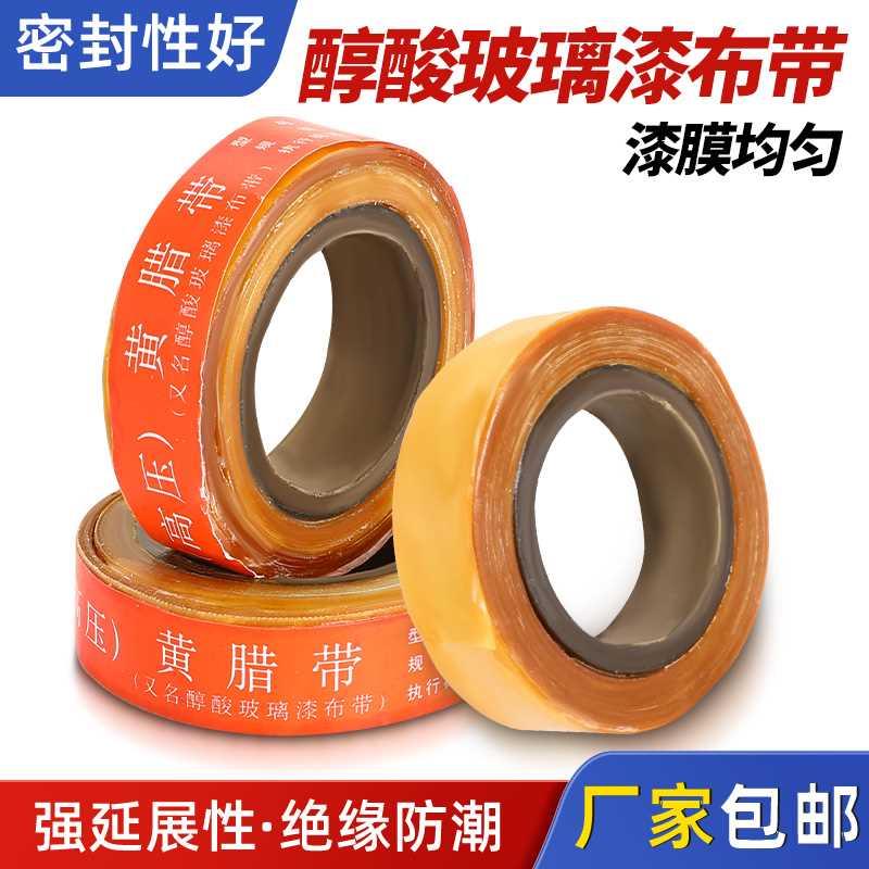 黄腊带高压电工绝缘胶带醇酸玻璃漆带绸带布带宽度20mm油性黄蜡带