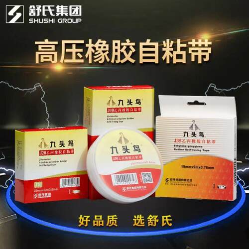 九头鸟自黏带耐高压电工防水胶布J20j10 j30舒氏橡胶绝缘胶带电气