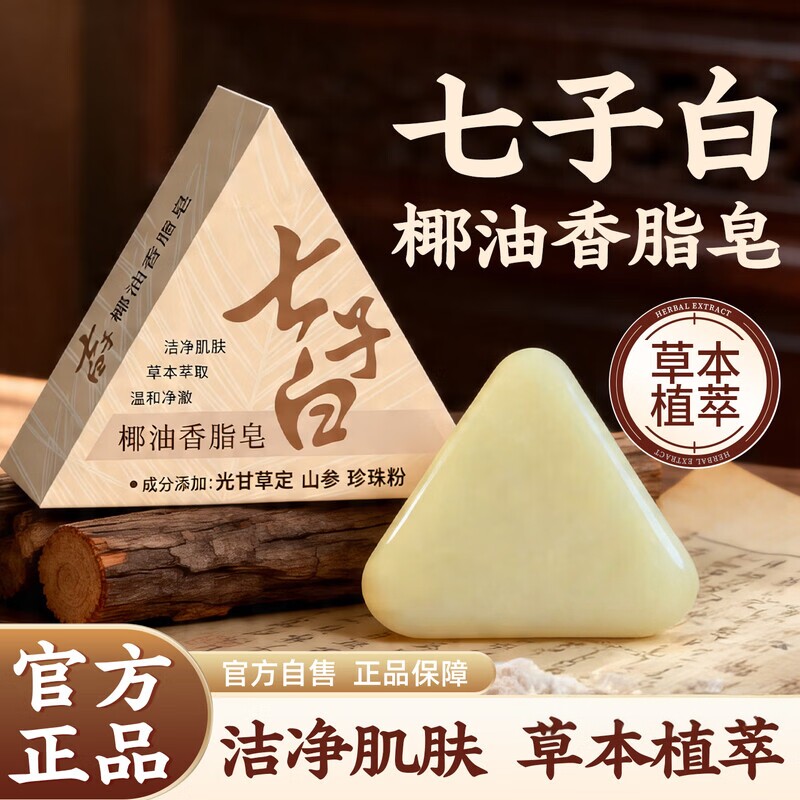纯草本七子白手工洁面皂