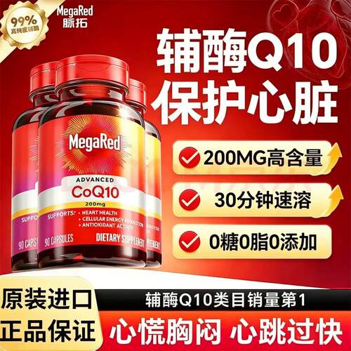 MegaRed脉拓辅酶q10软胶囊200mg