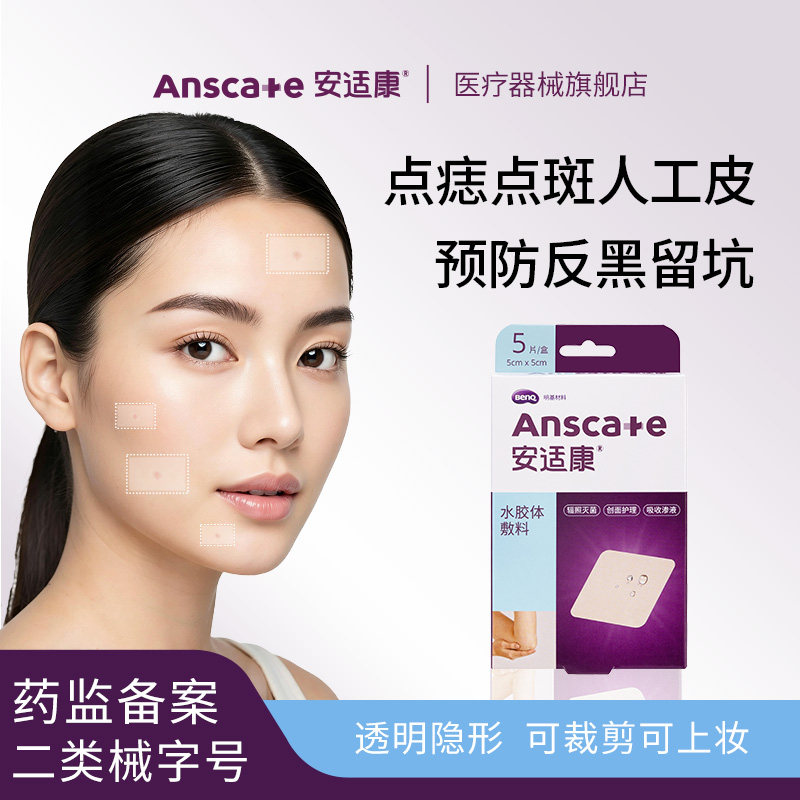 安适康人工皮敷料水胶体医用擦伤点痣点斑痘贴防水医用无菌敷贴