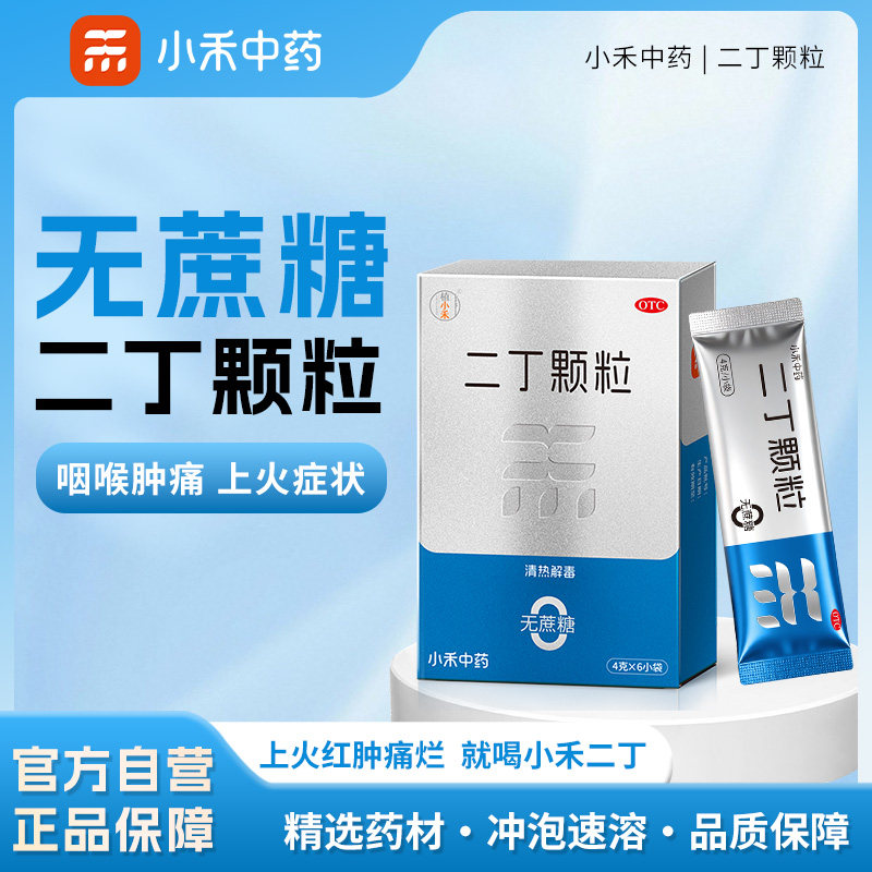 二丁颗粒冲剂小禾中药官方正品清火清热解毒咽喉肿痛口感好易冲泡