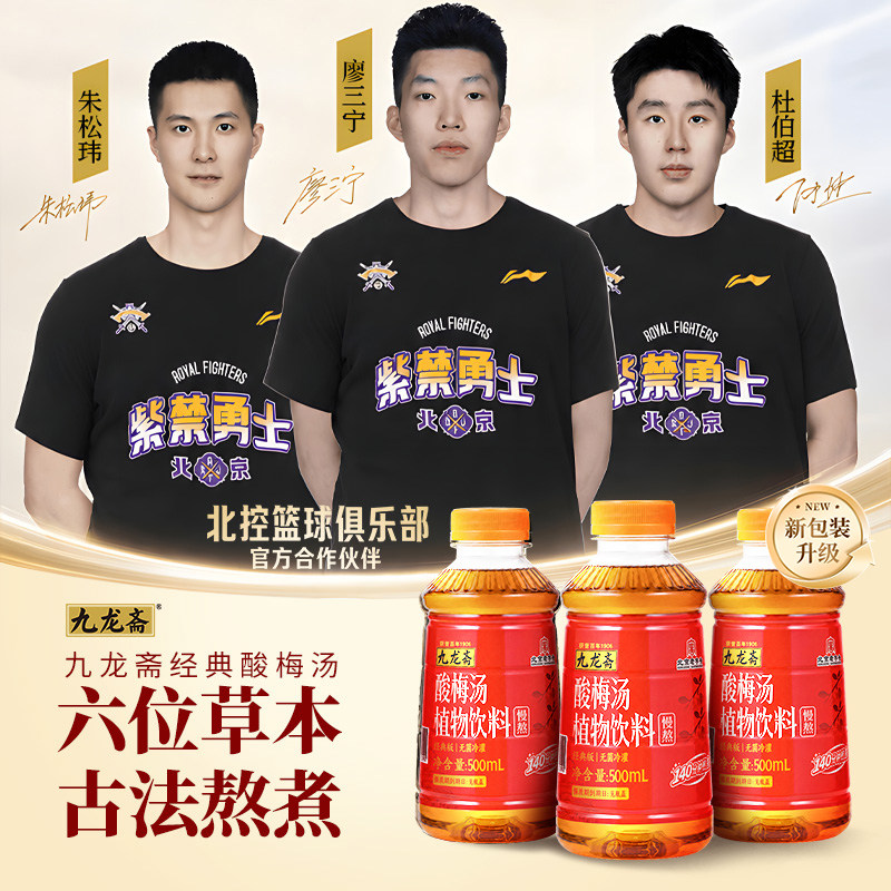 九龙斋乌梅酸梅汤饮料8瓶