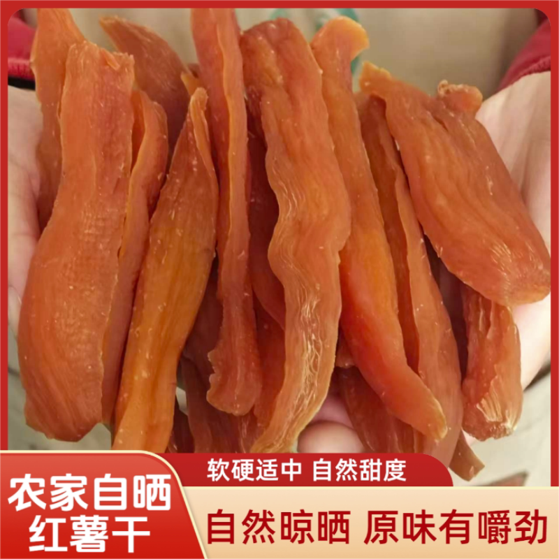 农家自晒红薯干自然晾晒软硬适中原味有嚼劲薯类制品