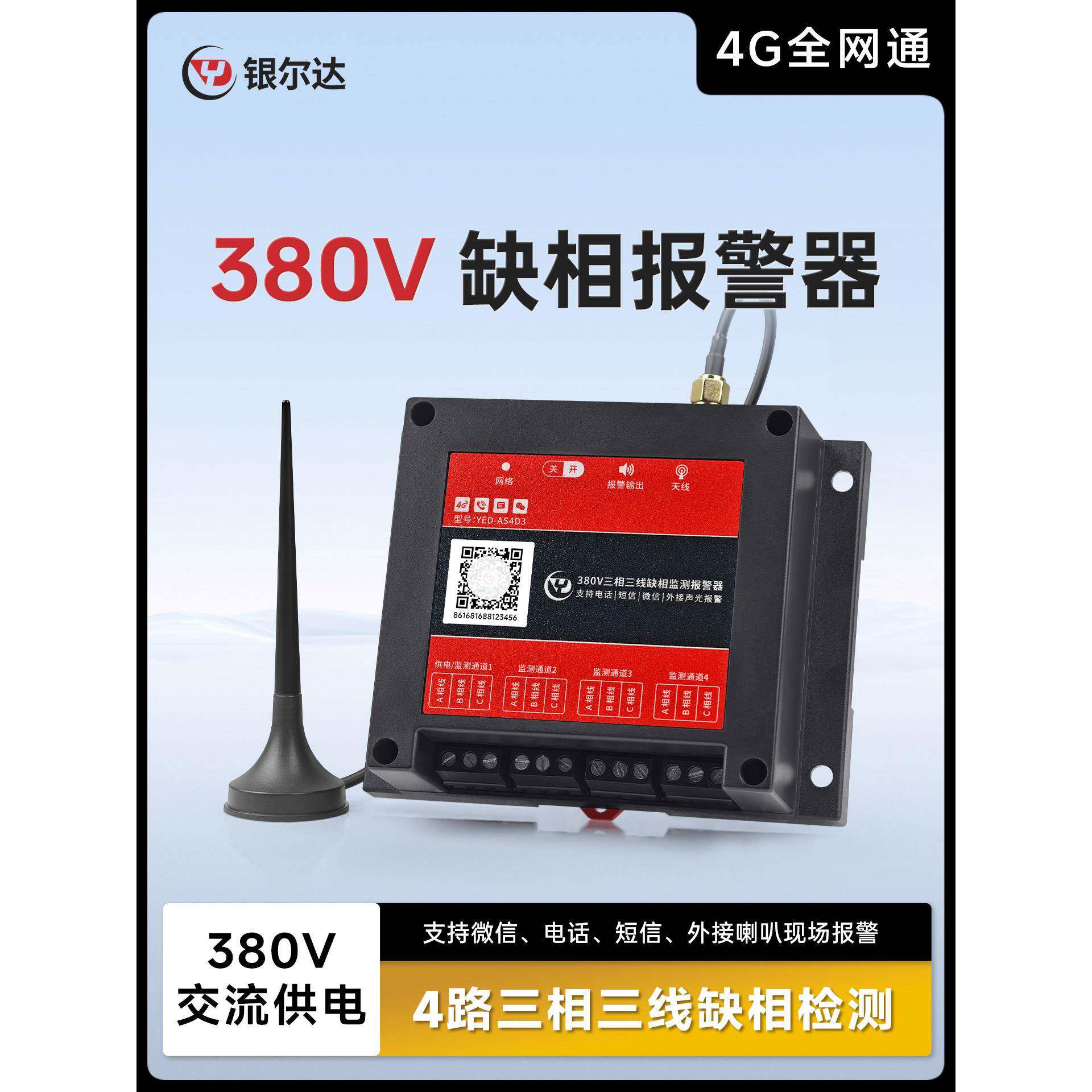 银尔达4G四路输入三相三线停电手机短信远程通知断电缺相报警器