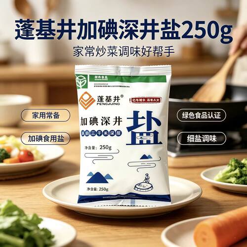 源自三千米深层井盐加碘食用盐250g家庭常备调味盐
