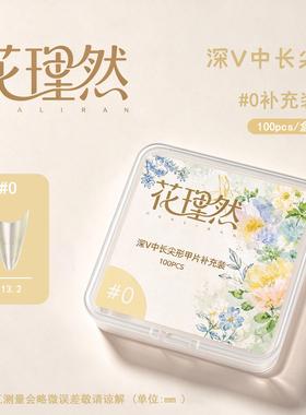 花理然【深V中长系列】深V中长尖长椭圆款浅贴全码补充装美甲甲片