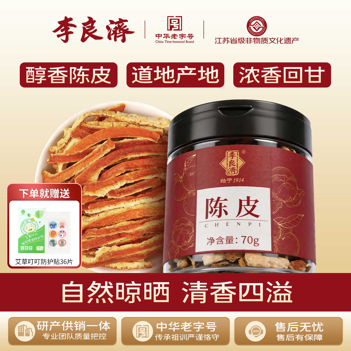 李良济陈皮70g老陈皮干丝冲饮泡茶水煮粥调味男女老人滋补品图片