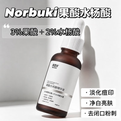诺布琪水杨酸果酸精华液身体护理精华保湿水改善粗糙官方旗舰店