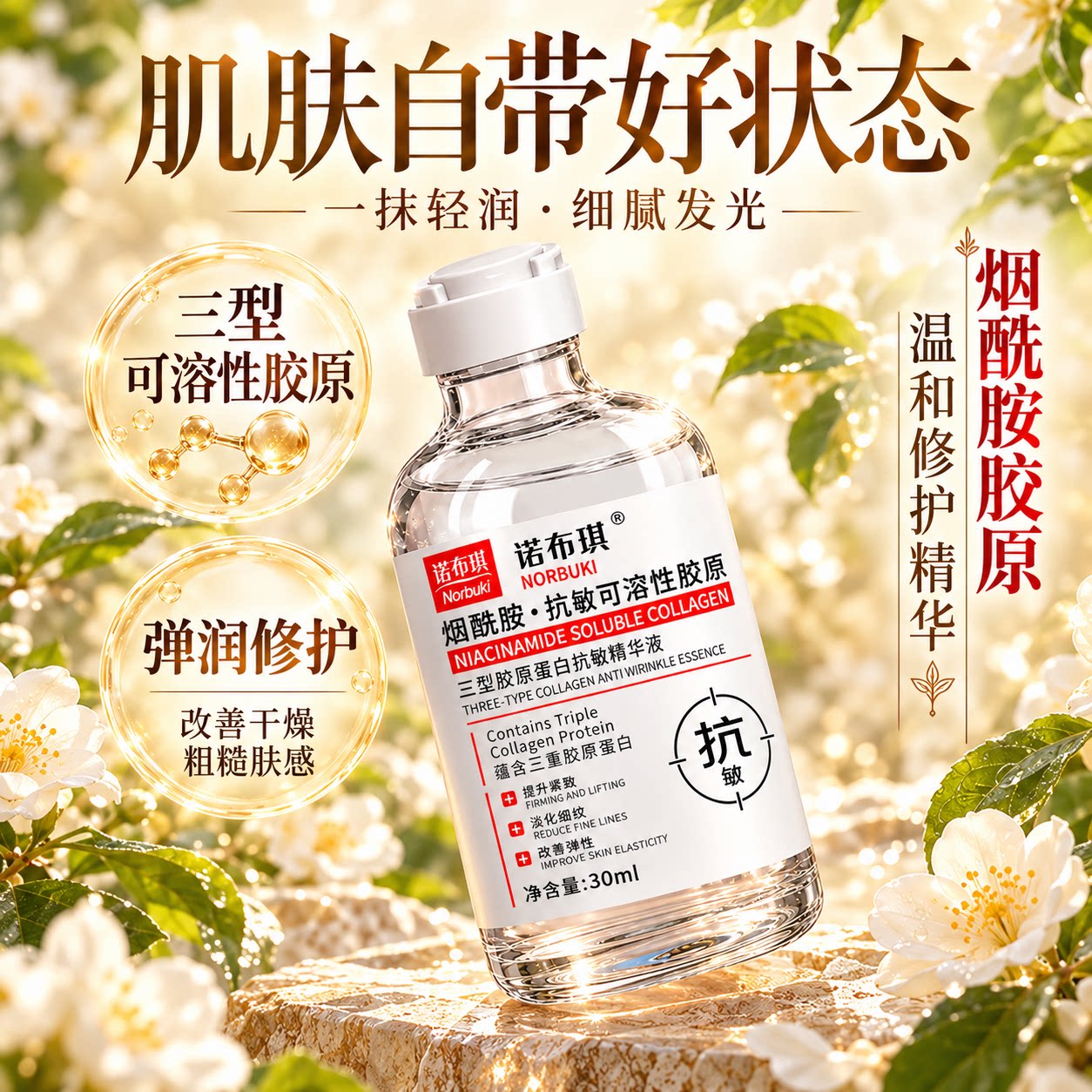 三型胶原蛋白水光精华液抗皱