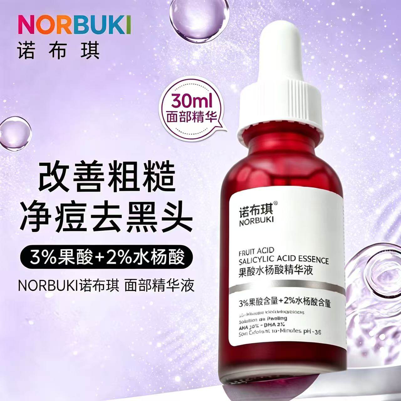 诺布琪水杨酸果酸精华液身体护理精华保湿水改善粗糙官方旗舰店