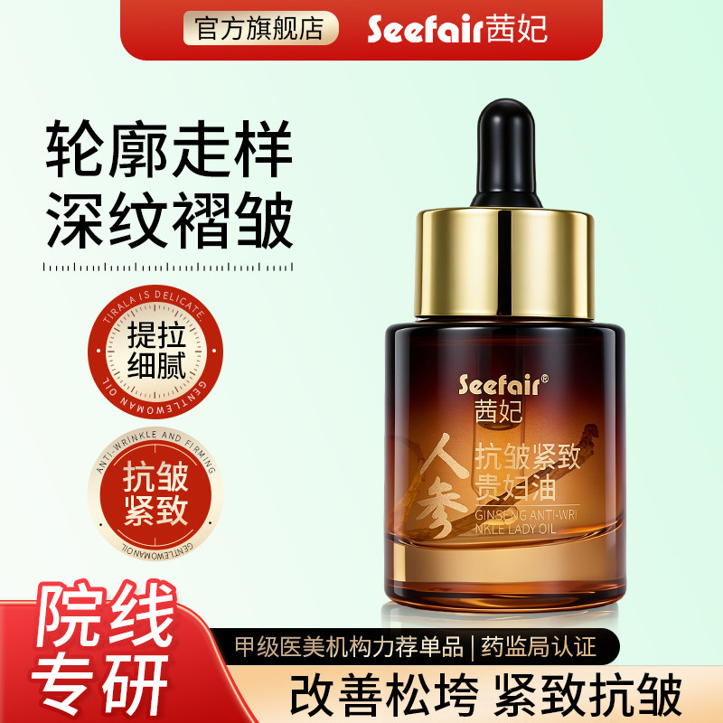 【seefair】茜妃淡纹抗皱紧致精华油以油养肤抗衰老精华液保湿