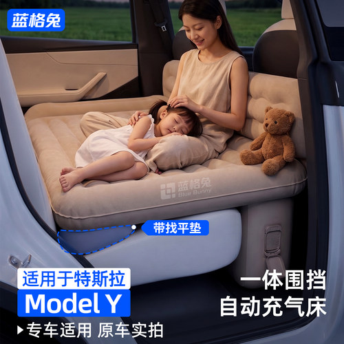 蓝格兔适用特斯拉modely充气床垫