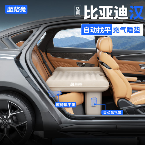 蓝格兔适用比亚迪汉后排充气睡垫