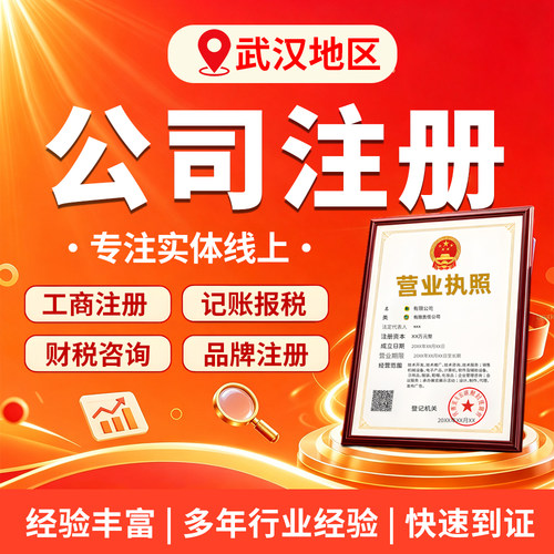 湖北武汉营业执照代办理个体工商户电商企业公司注册注销挂靠地址