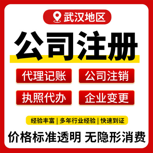 武汉公司注册贵阳工商注销代理记账报税企业个体户营业执照办理
