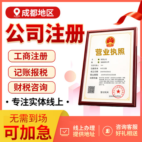 成都公司注册电商营业执照代办个体工商股权变更地址注销异常减资