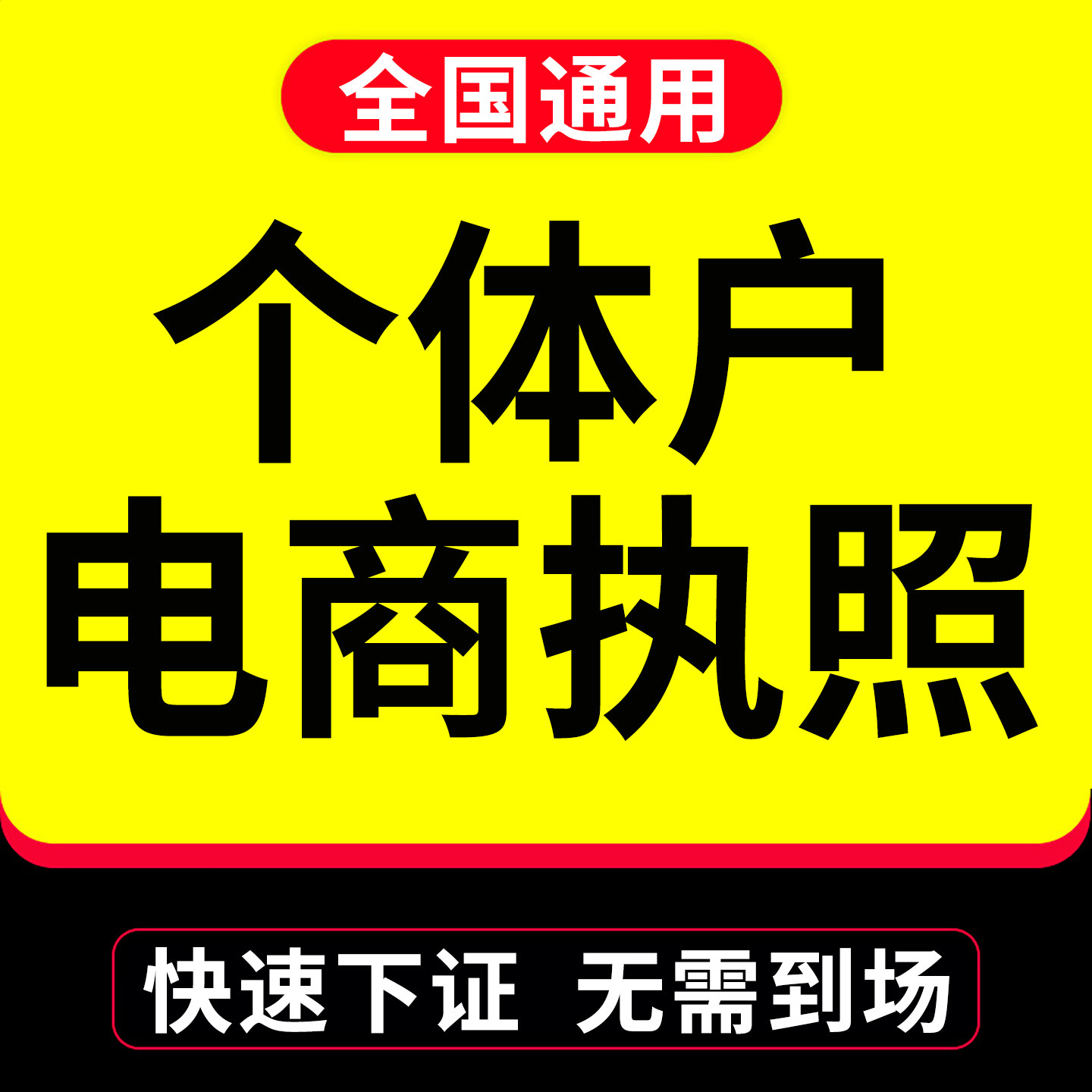 电商执照代办个体企业跨境抖音快手电商平台认证注册税务申报注销