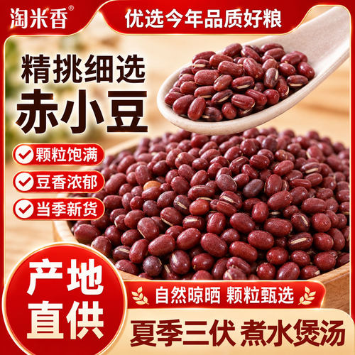 淘米香东北赤小豆当季新货易煮