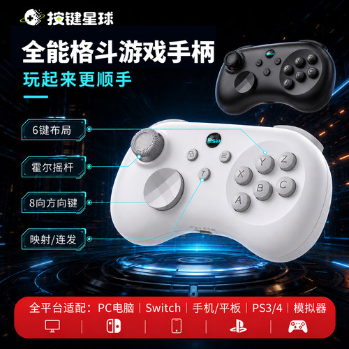 按键星球蓝牙游戏格斗手柄switch
