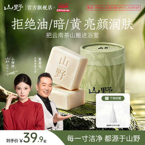 【明星同款】山野玉肌皂小师妹植萃洁面皂洗脸沐浴皂全身香皂正品