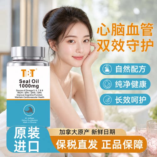 TBT加拿大进口海豹油护心脑血管