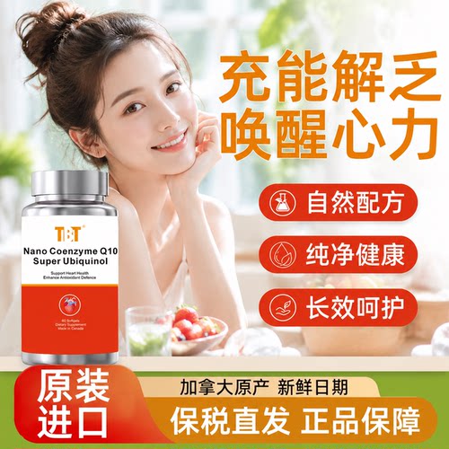 TBT还原型纳米辅酶Q10护心脑血管