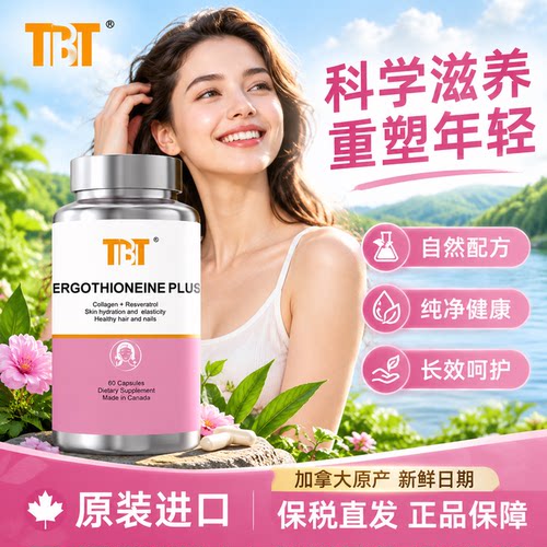 TBT高含量高纯度L型麦角硫因胶囊