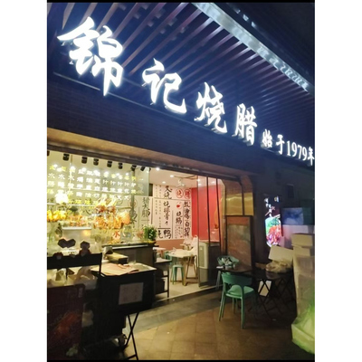 市二宫锦记烧腊广州代购