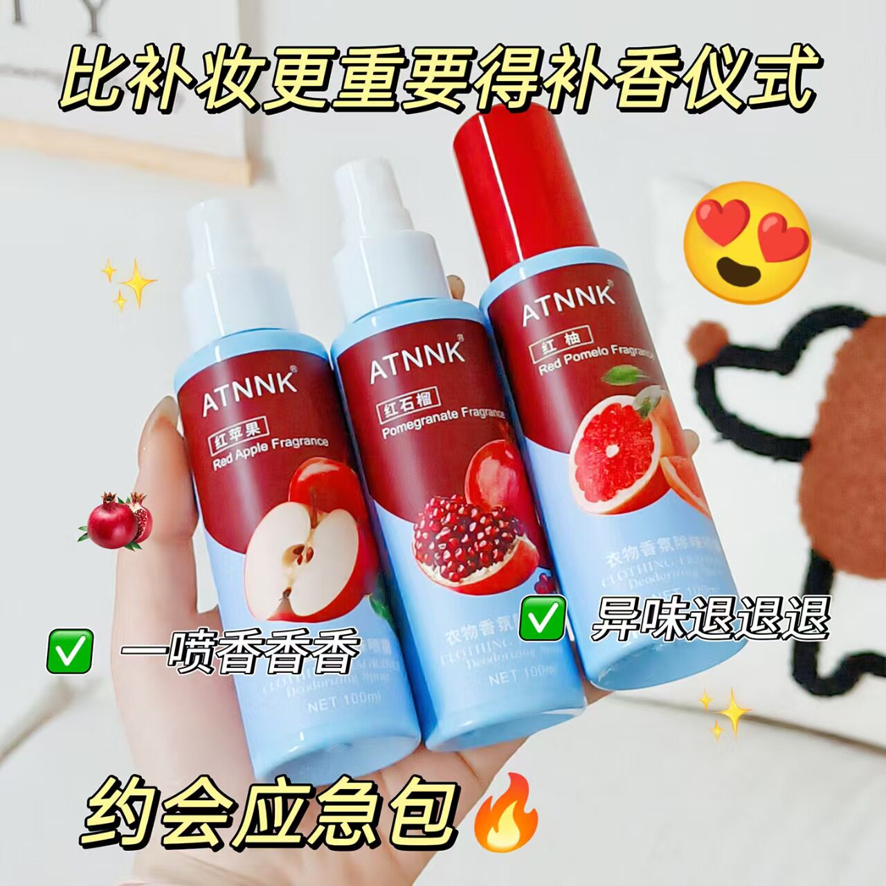 苹果衣物香氛除臭抑菌喷雾