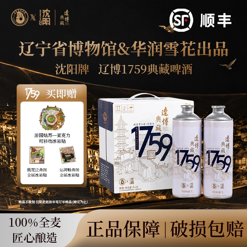 辽博联名1759典藏雪花沈阳啤酒